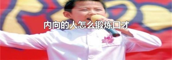 内向的人怎么锻炼口才