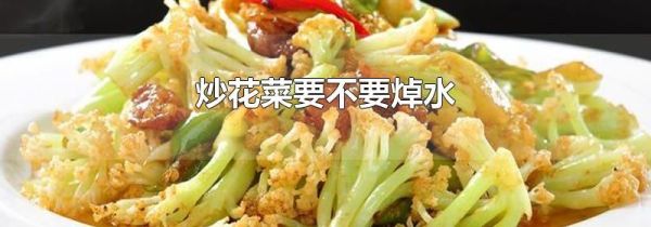 炒花菜要不要焯水