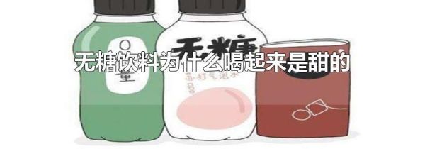 无糖饮料为什么喝起来是甜的