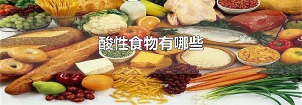 酸性食物有哪些