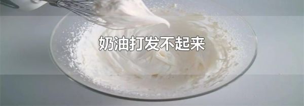 奶油打发不起来