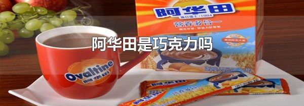 阿华田是巧克力吗