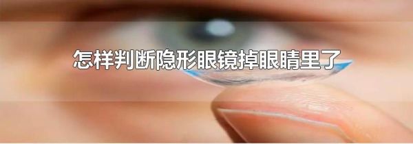 怎样判断隐形眼镜掉眼睛里了