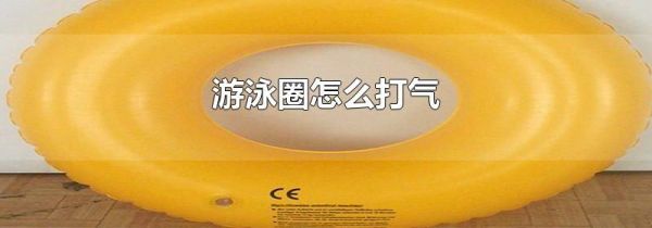 游泳圈怎么打气