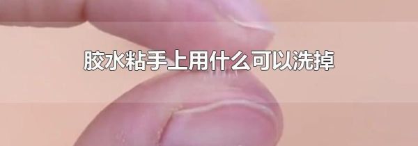 胶水粘手上用什么可以洗掉