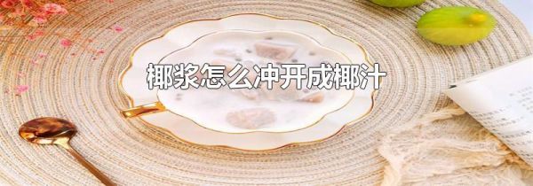 椰浆怎么冲开成椰汁
