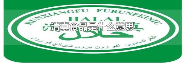 清真食品是什么意思