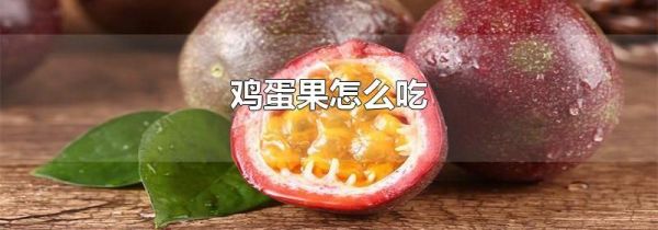 鸡蛋果怎么吃