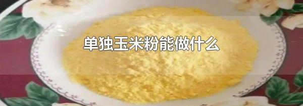 单独玉米粉能做什么