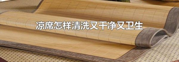 凉席怎样清洗又干净又卫生