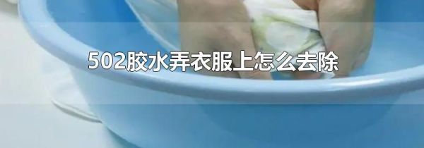 502胶水弄衣服上怎么去除