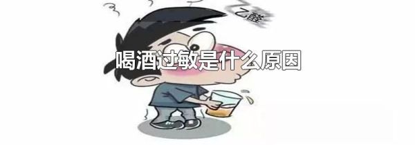喝酒过敏是什么原因