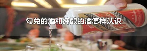 勾兑的酒和纯酿的酒怎样认识
