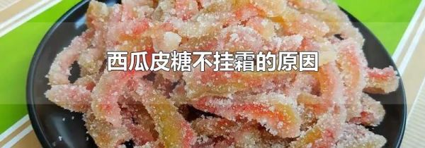 西瓜皮糖不挂霜的原因