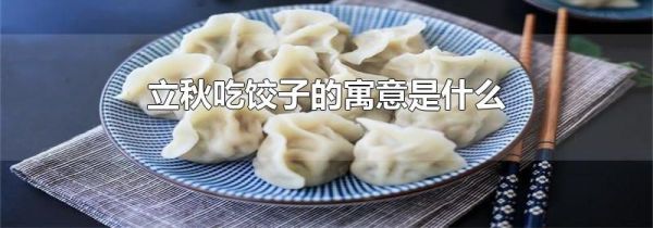 立秋吃饺子的寓意是什么