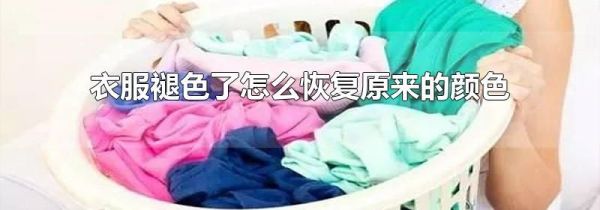 衣服褪色了怎么恢复原来的颜色