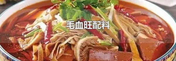 毛血旺配料