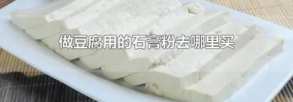 做豆腐用的石膏粉去哪里买