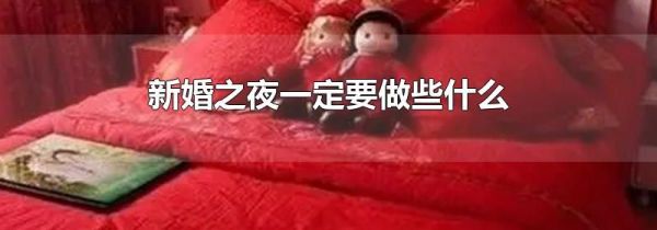 新婚之夜一定要做些什么