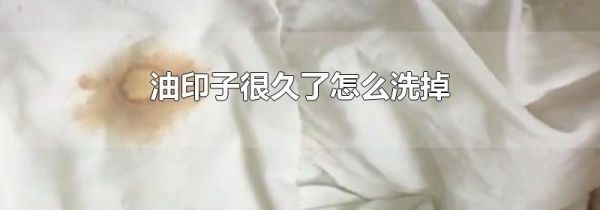 油印子很久了怎么洗掉