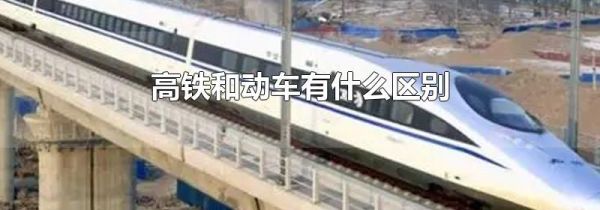 高铁和动车有什么区别