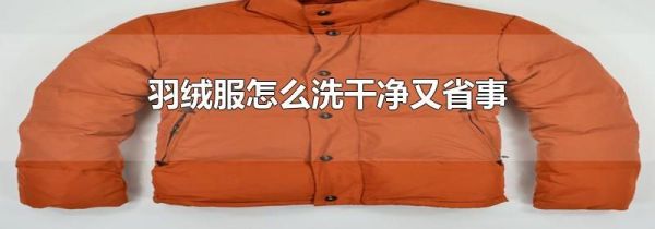 羽绒服怎么洗干净又省事