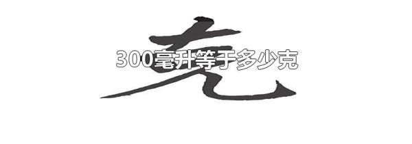 300毫升等于多少克