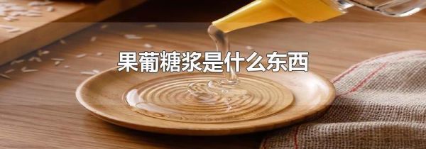 果葡糖浆是什么东西