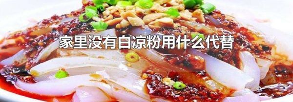 家里没有白凉粉用什么代替