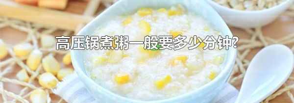 高压锅煮粥一般要多少分钟?