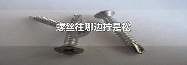 螺丝往哪边拧是松