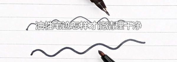 油性笔迹怎样才能清理干净