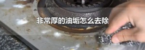 非常厚的油垢怎么去除