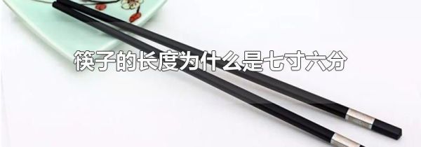 筷子的长度为什么是七寸六分