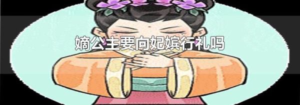 嫡公主要向妃嫔行礼吗