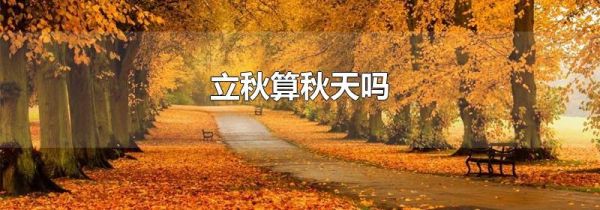 立秋算秋天吗