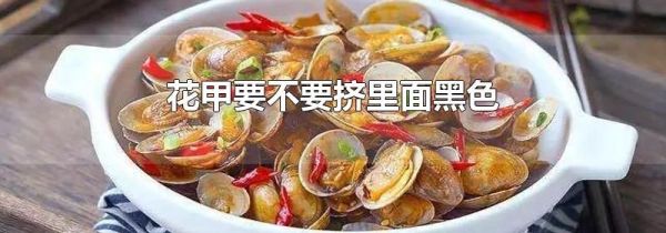 花甲要不要挤里面黑色