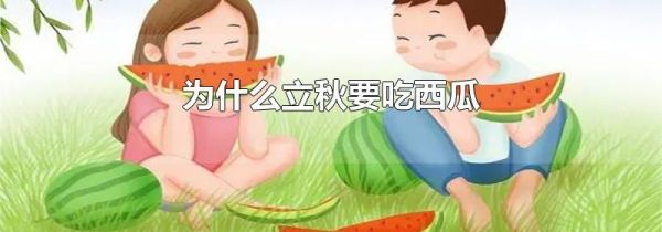 为什么立秋要吃西瓜