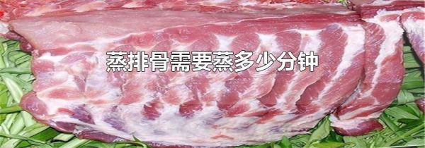 蒸排骨需要蒸多少分钟