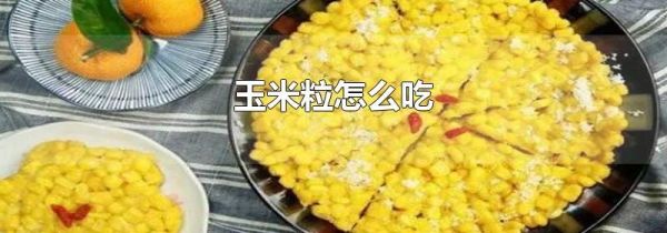 玉米粒怎么吃