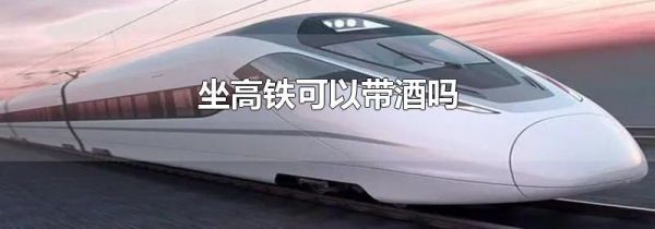 坐高铁可以带酒吗