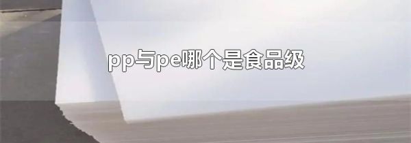 pp与pe哪个是食品级