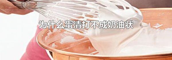 为什么蛋清打不成奶油状
