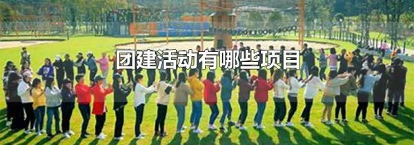 团建活动有哪些项目