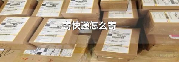 寄快递怎么寄