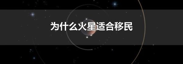为什么火星适合移民