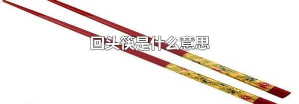 回头筷是什么意思