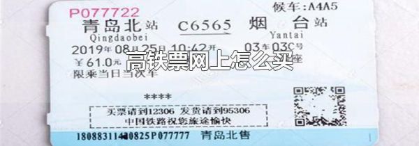 高铁票网上怎么买