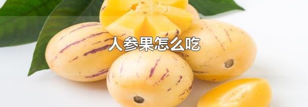 人参果怎么吃
