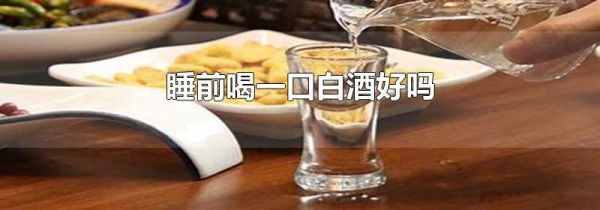 睡前喝一口白酒好吗